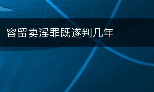 容留卖淫罪既遂判几年