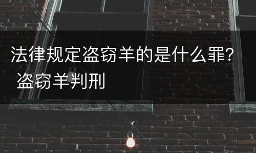法律规定盗窃羊的是什么罪？ 盗窃羊判刑