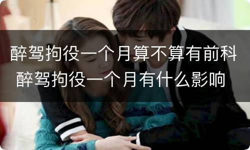 醉驾拘役一个月算不算有前科 醉驾拘役一个月有什么影响