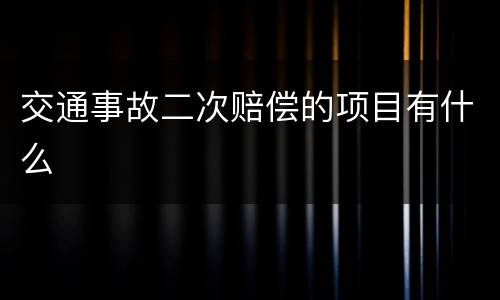 交通事故二次赔偿的项目有什么