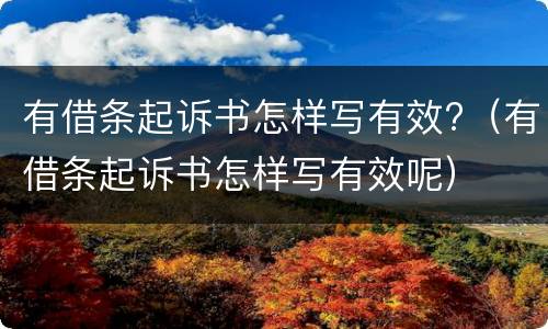 有借条起诉书怎样写有效?（有借条起诉书怎样写有效呢）
