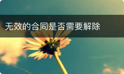 无效的合同是否需要解除