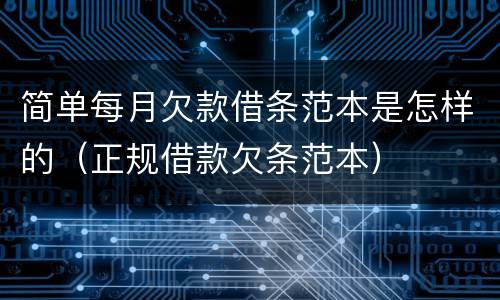 简单每月欠款借条范本是怎样的（正规借款欠条范本）