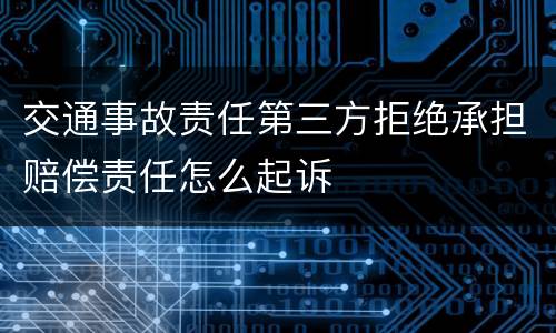 交通事故责任第三方拒绝承担赔偿责任怎么起诉