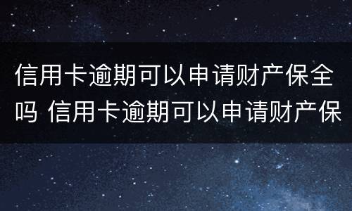 信用卡逾期可以申请财产保全吗 信用卡逾期可以申请财产保全吗