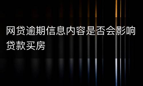 网贷逾期信息内容是否会影响贷款买房