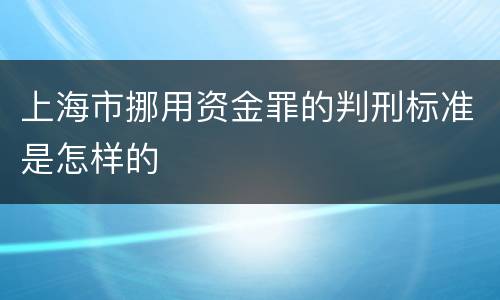 上海市挪用资金罪的判刑标准是怎样的