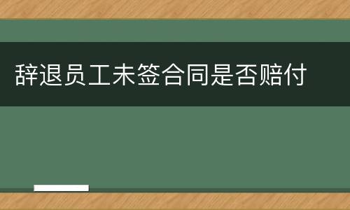 辞退员工未签合同是否赔付
