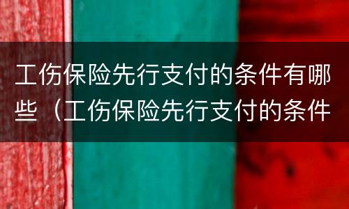工伤保险先行支付的条件有哪些（工伤保险先行支付的条件有哪些要求）