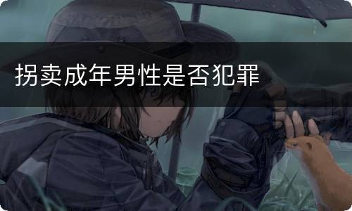 拐卖成年男性是否犯罪