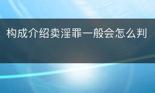 构成介绍卖淫罪一般会怎么判