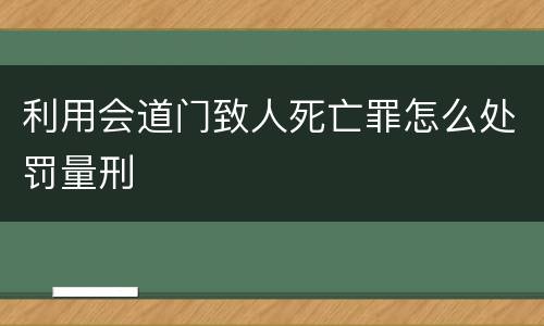 利用会道门致人死亡罪怎么处罚量刑