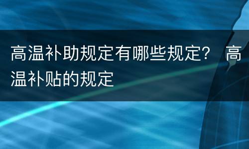 高温补助规定有哪些规定？ 高温补贴的规定