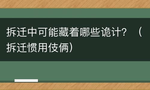 拆迁中可能藏着哪些诡计？（拆迁惯用伎俩）