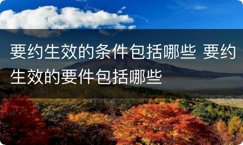 要约生效的条件包括哪些 要约生效的要件包括哪些