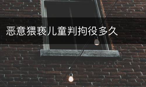 恶意猥亵儿童判拘役多久