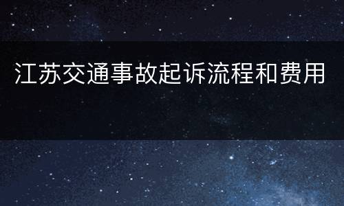 江苏交通事故起诉流程和费用