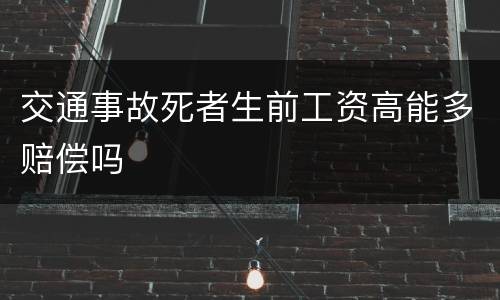 交通事故死者生前工资高能多赔偿吗