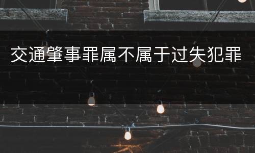 交通肇事罪属不属于过失犯罪