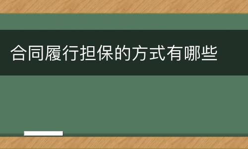 合同履行担保的方式有哪些