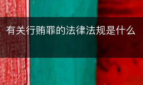 有关行贿罪的法律法规是什么