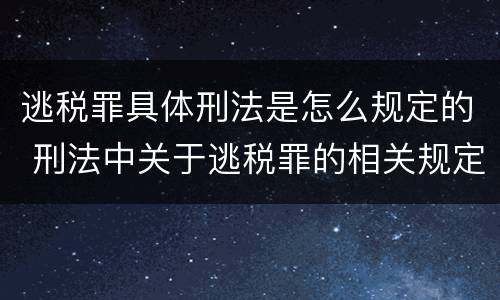 逃税罪具体刑法是怎么规定的 刑法中关于逃税罪的相关规定