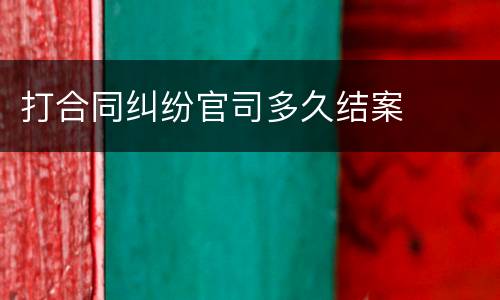 打合同纠纷官司多久结案