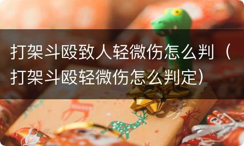 打架斗殴致人轻微伤怎么判（打架斗殴轻微伤怎么判定）