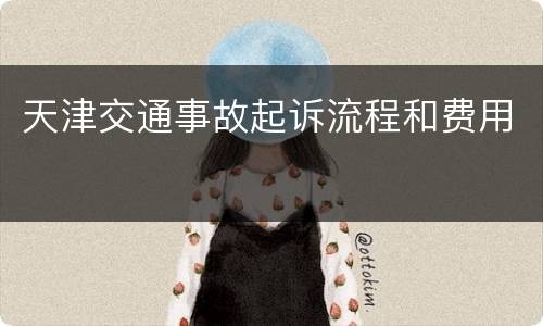 天津交通事故起诉流程和费用