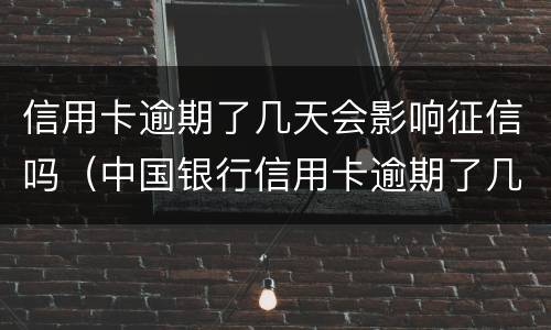 信用卡逾期了几天会影响征信吗（中国银行信用卡逾期了几天会影响征信吗）
