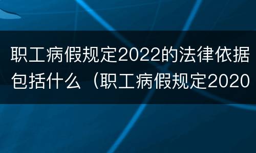 职工病假规定2022的法律依据包括什么（职工病假规定2020）
