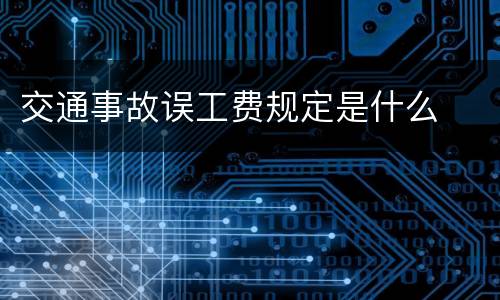 交通事故误工费规定是什么