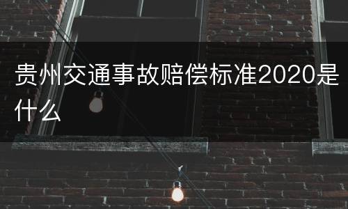 贵州交通事故赔偿标准2020是什么