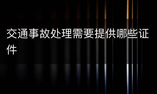 交通事故处理需要提供哪些证件