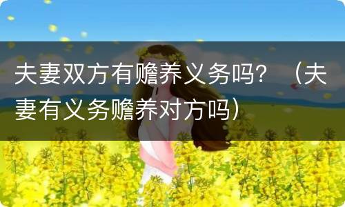 夫妻双方有赡养义务吗？（夫妻有义务赡养对方吗）
