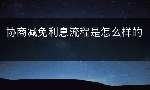 协商减免利息流程是怎么样的