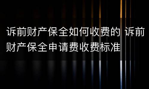 诉前财产保全如何收费的 诉前财产保全申请费收费标准