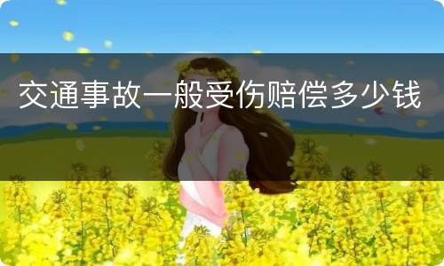 交通事故一般受伤赔偿多少钱