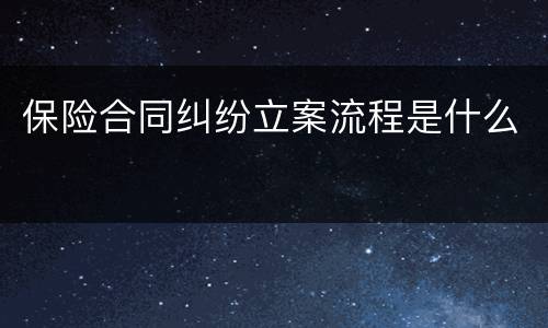保险合同纠纷立案流程是什么