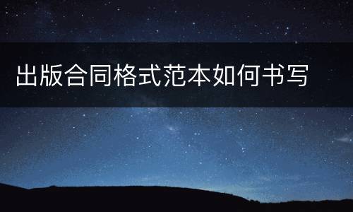 出版合同格式范本如何书写