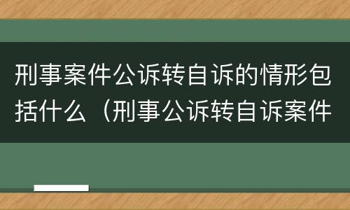 刑事案件公诉转自诉的情形包括什么（刑事公诉转自诉案件范围）