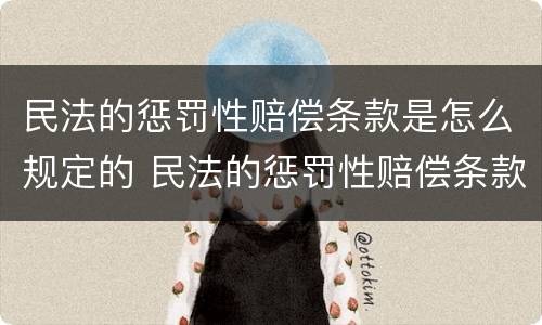民法的惩罚性赔偿条款是怎么规定的 民法的惩罚性赔偿条款是怎么规定的呢