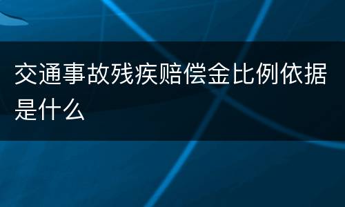 交通事故残疾赔偿金比例依据是什么