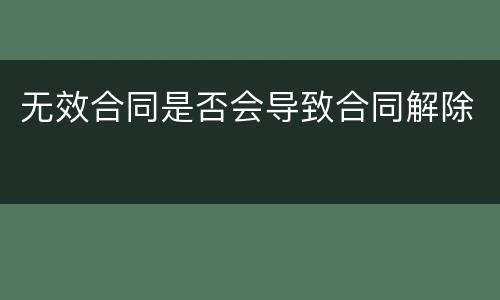 无效合同是否会导致合同解除