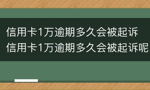 信用卡1万逾期多久会被起诉 信用卡1万逾期多久会被起诉呢