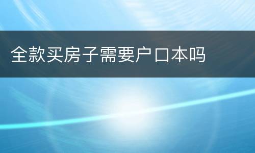 全款买房子需要户口本吗