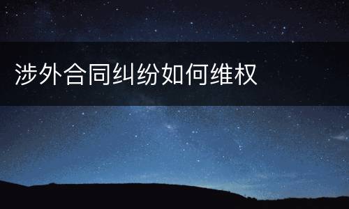 涉外合同纠纷如何维权