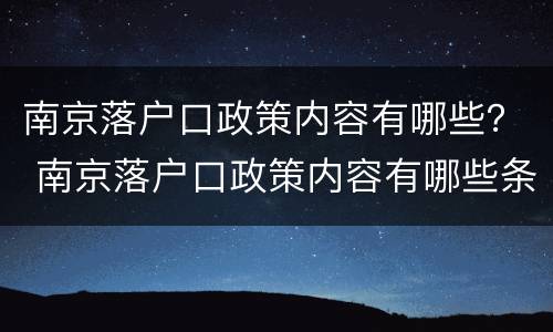 南京落户口政策内容有哪些？ 南京落户口政策内容有哪些条件