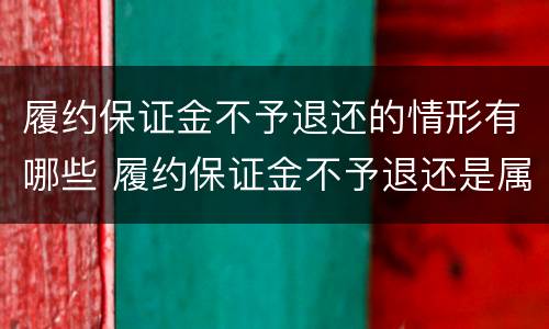 履约保证金不予退还的情形有哪些 履约保证金不予退还是属于(责任