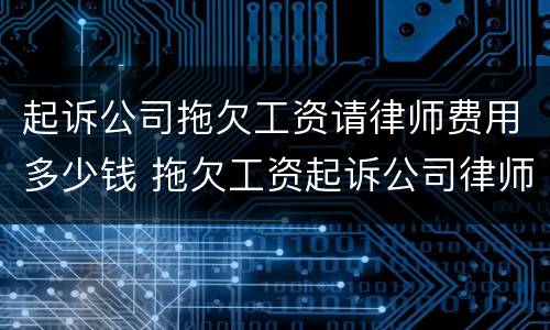 起诉公司拖欠工资请律师费用多少钱 拖欠工资起诉公司律师费谁出